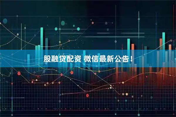 股融贷配资 微信最新公告！