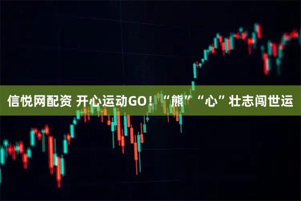 信悦网配资 开心运动GO！“熊”“心”壮志闯世运