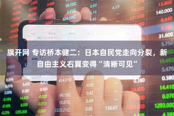 旗开网 专访桥本健二：日本自民党走向分裂，新自由主义右翼变得“清晰可见”