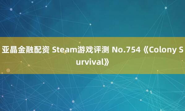 亚晶金融配资 Steam游戏评测 No.754《Colony Survival》